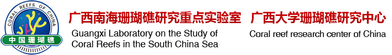 （海洋）珊瑚礁研究中心（在运行）